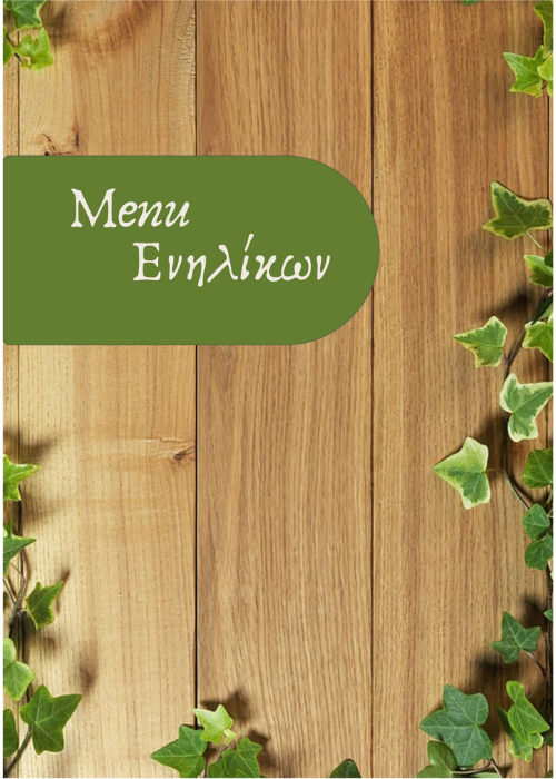 ΕΝΗΛΙΚΩΝ
